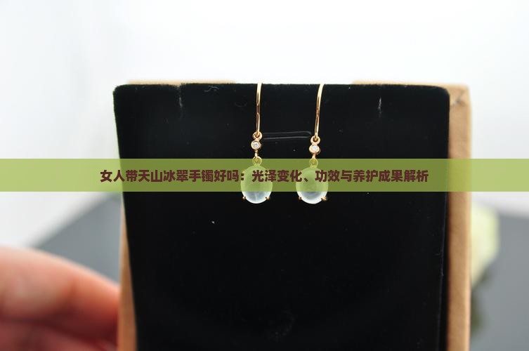 女人带天山冰翠手镯好吗