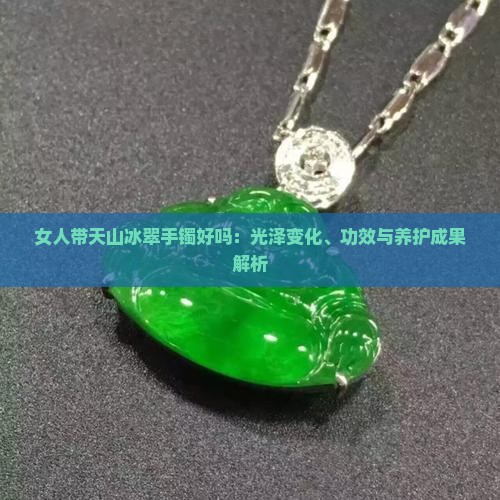 女人带天山冰翠手镯好吗