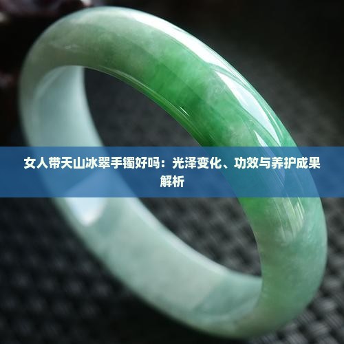女人带天山冰翠手镯好吗