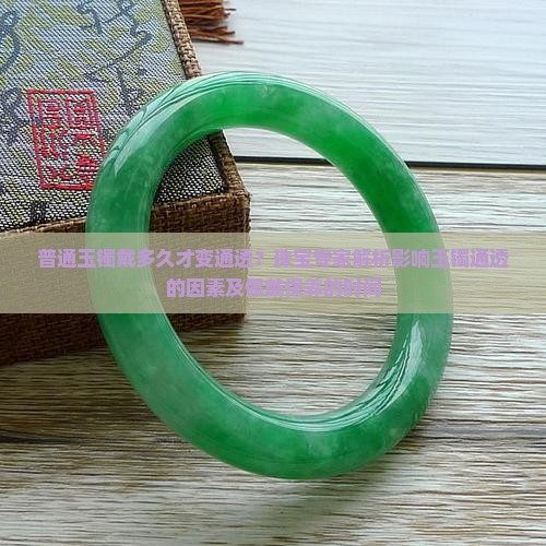 普通玉镯戴多久才变通透