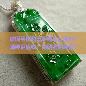 玻璃手镯和玉手镯怎么区分