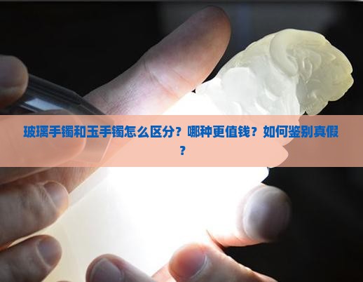 玻璃手镯和玉手镯怎么区分