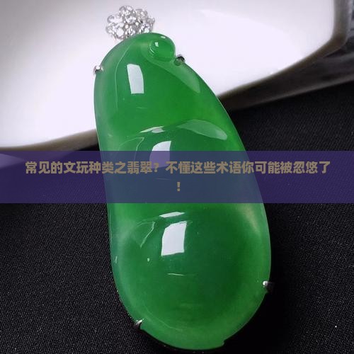 常见的文玩种类之翡翠