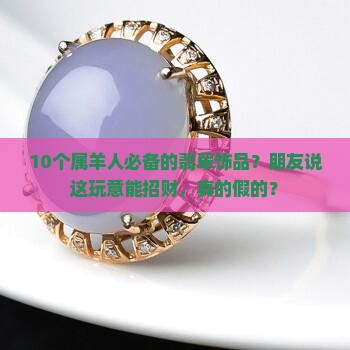 属羊的适合戴什么翡翠