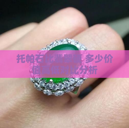 托帕石比翡翠硬