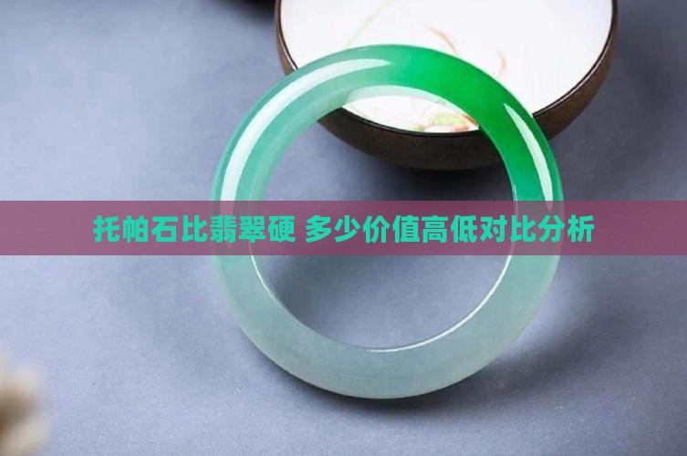 托帕石比翡翠硬