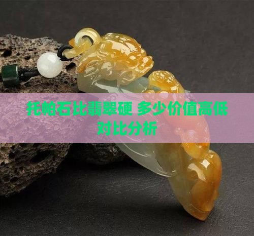 托帕石比翡翠硬