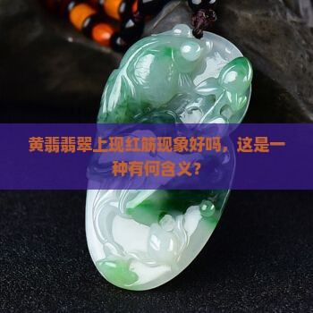 黄翡上有红筋好吗