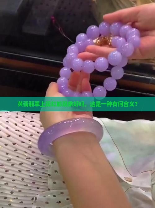 黄翡上有红筋好吗