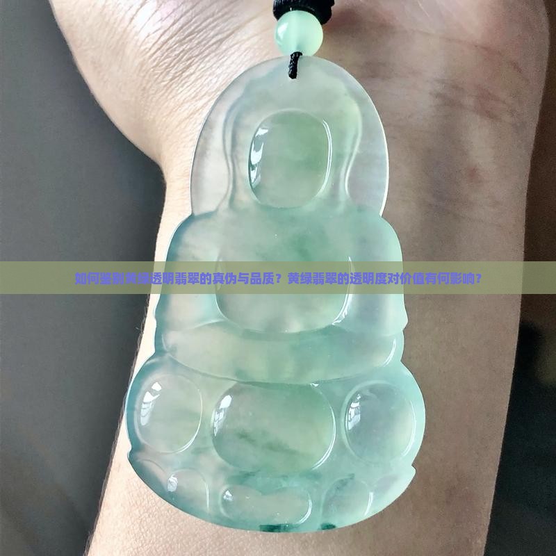 黄绿透明翡翠