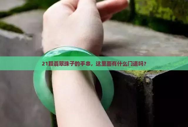 翡翠珠子手串21颗有讲究吗