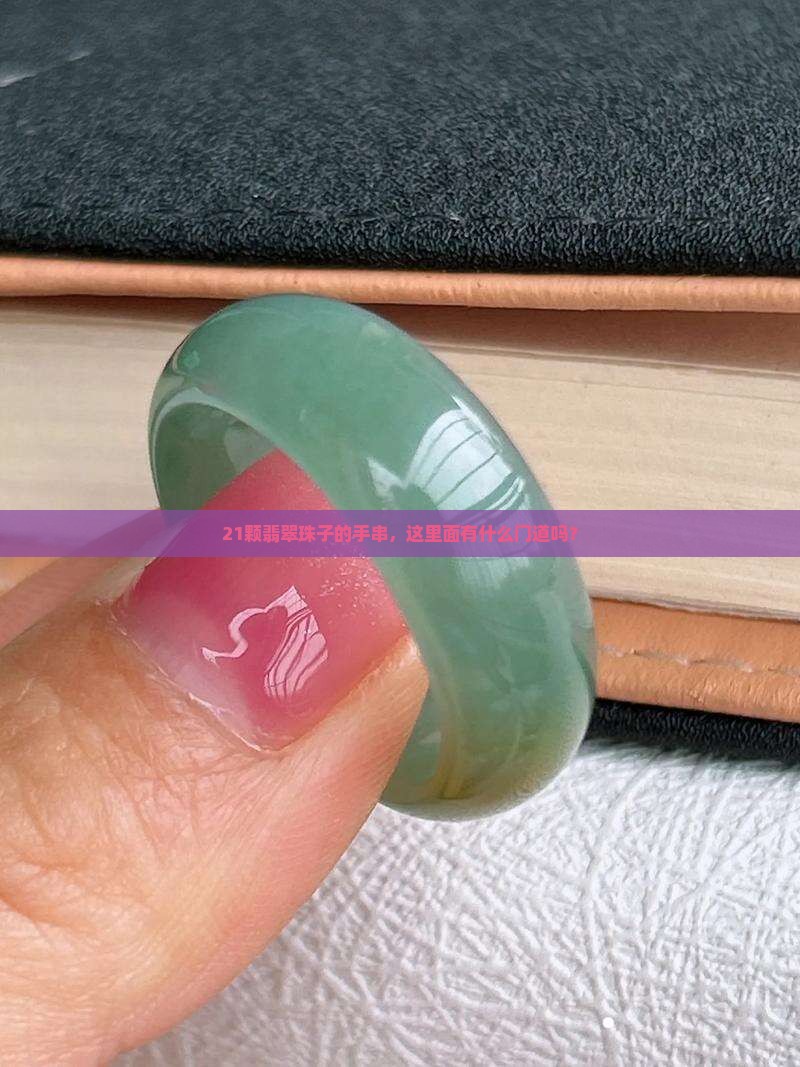 翡翠珠子手串21颗有讲究吗
