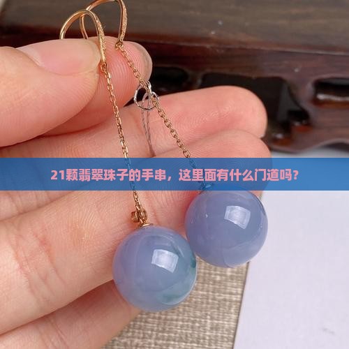 翡翠珠子手串21颗有讲究吗