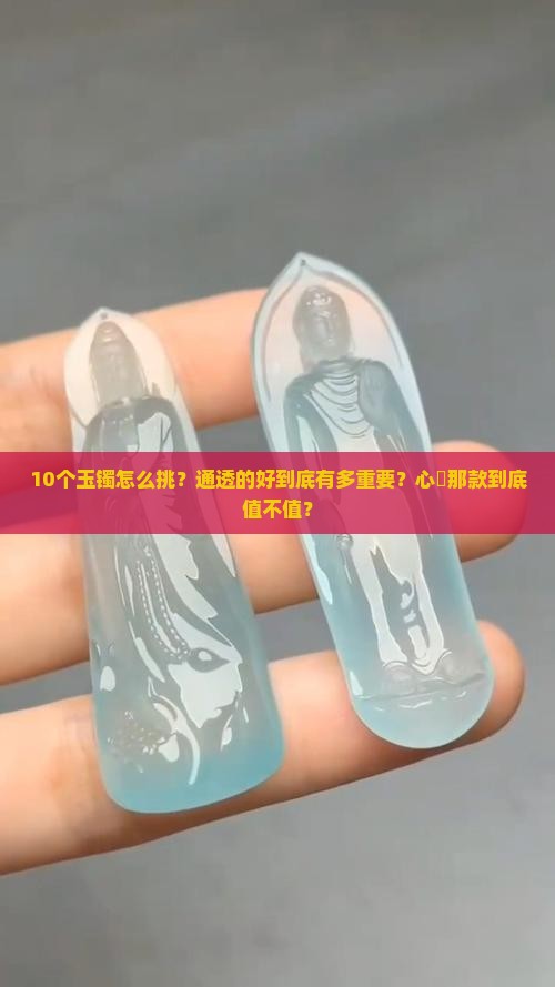 玉镯要通透的好