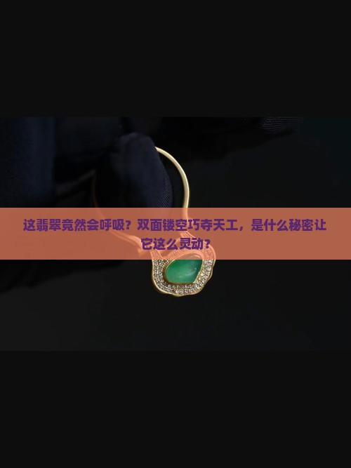 翡翠双面镂空挂件
