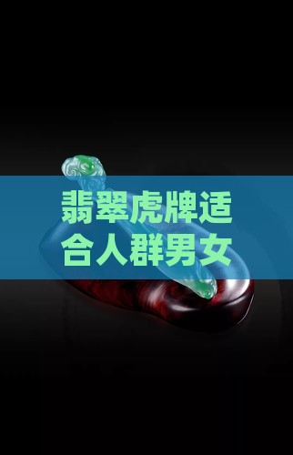 翡翠虎牌适合人群