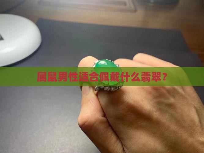 72年属鼠男可以戴绿翡翠吗