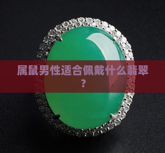 72年属鼠男可以戴绿翡翠吗