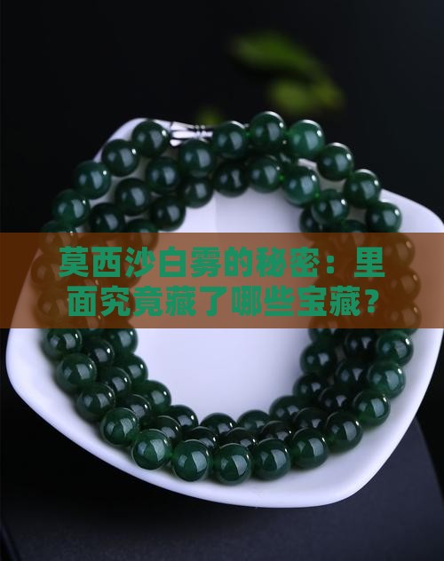 莫西沙白雾出什么料