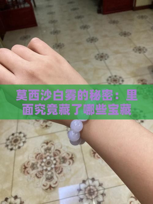 莫西沙白雾出什么料