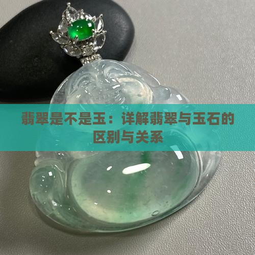 翡翠是不是玉