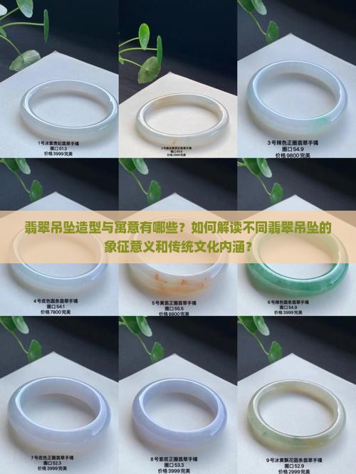 翡翠吊坠造型寓意