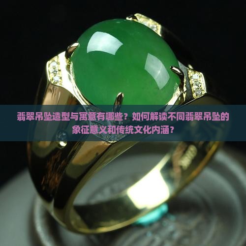 翡翠吊坠造型寓意
