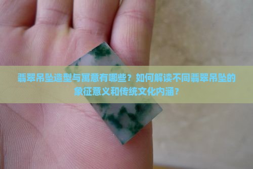 翡翠吊坠造型寓意
