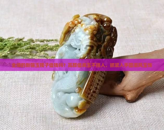 全绿的新疆玉镯子值钱吗