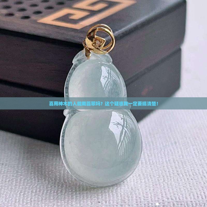 喜用神木可以戴翡翠麽