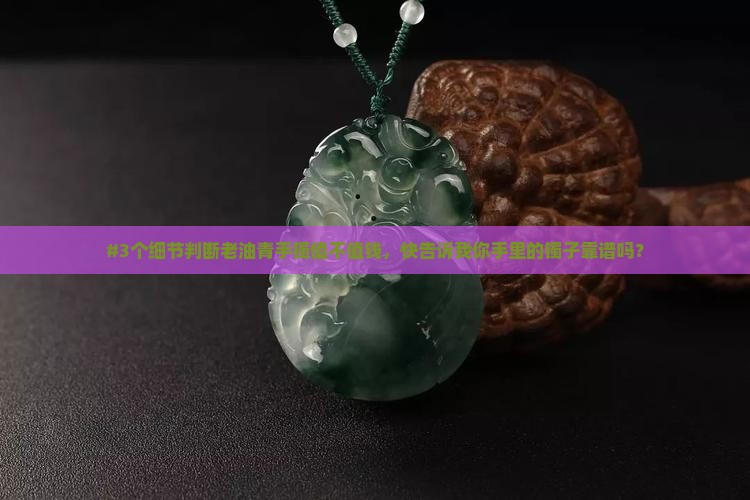 老油青的镯子值钱吗