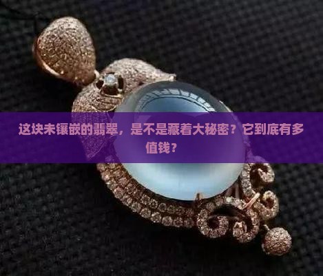 未镶嵌的翡翠值钱吗