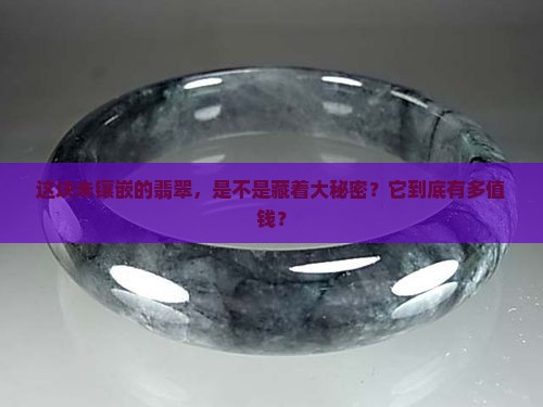 未镶嵌的翡翠值钱吗