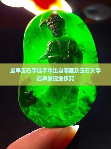 最早玉石手链手串出自哪里