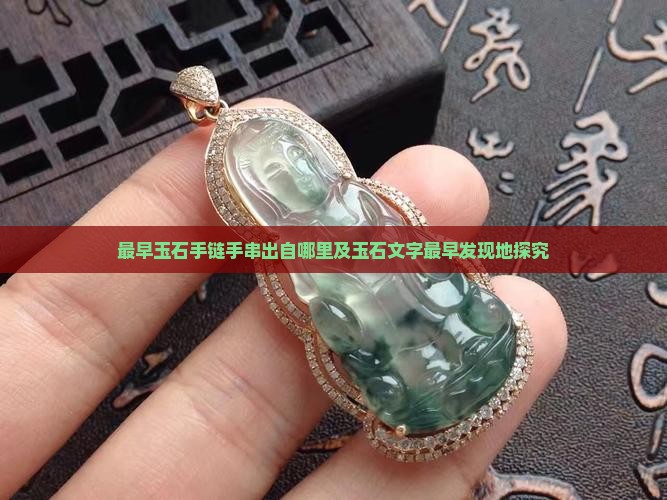 最早玉石手链手串出自哪里