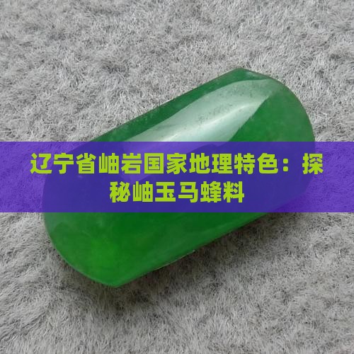 岫玉马蜂料