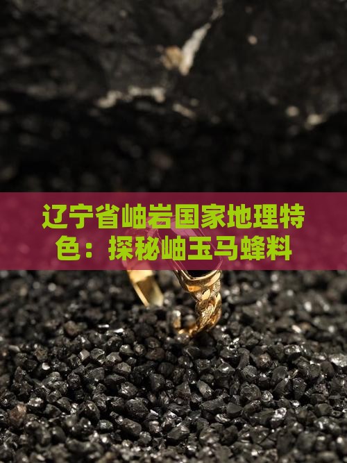 岫玉马蜂料