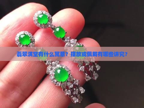翡翠满堂什么寓意好