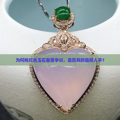 有点象桃红色的玉石好不好