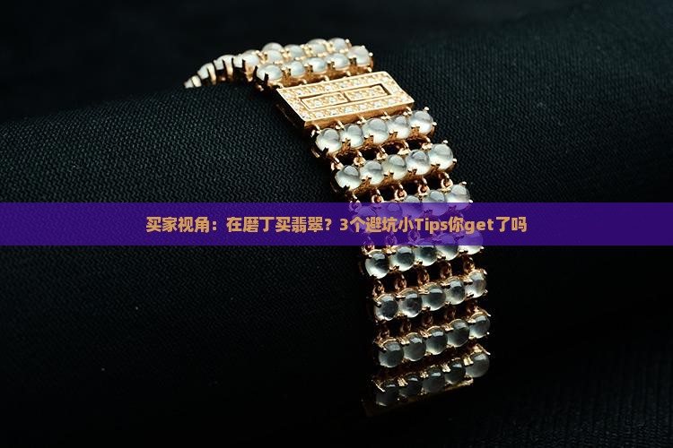 磨丁买翡翠注意