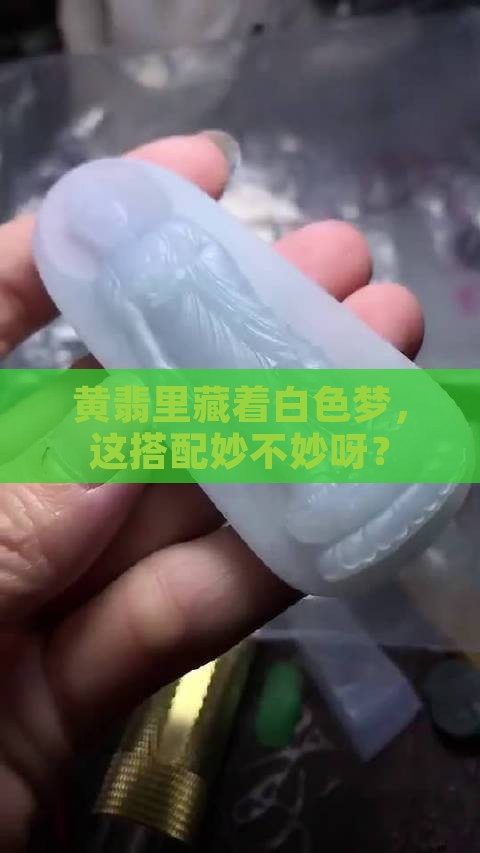 黄翡带白色好吗