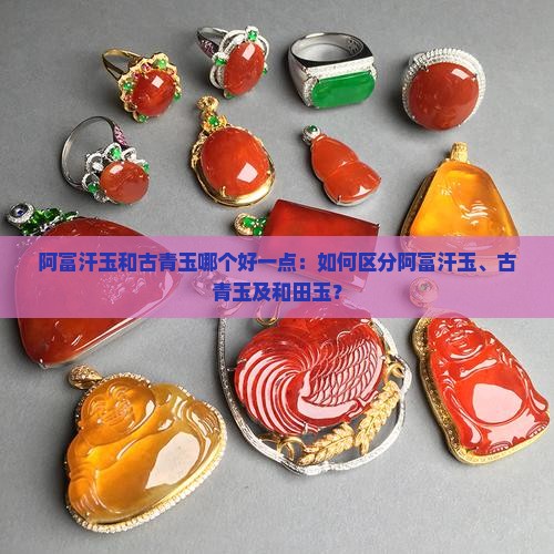 阿富汗玉和古青玉哪个好一点