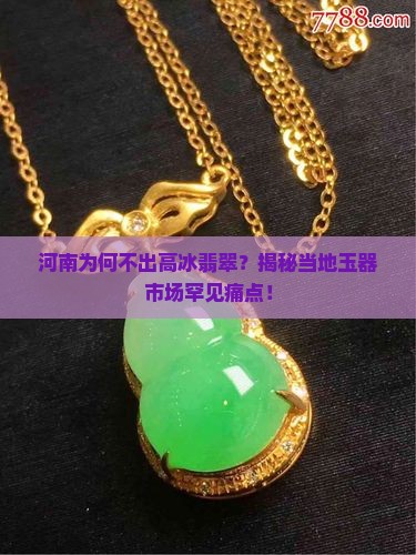 河南有高冰翡翠吗