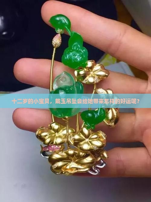 12岁女孩可以带玉的吊坠吗 12岁女孩可以带玉的吊坠吗