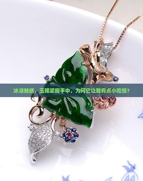 玉手镯戴在手上感觉很冰
