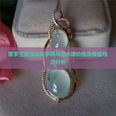 紫罗兰飘绿翡翠