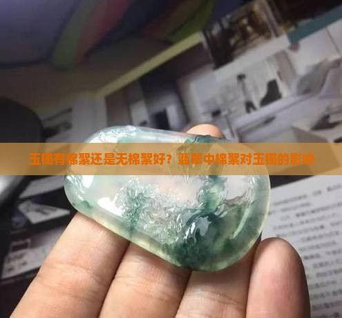 玉镯有棉絮好还是无棉絮好 玉镯有棉絮好还是无棉絮好
