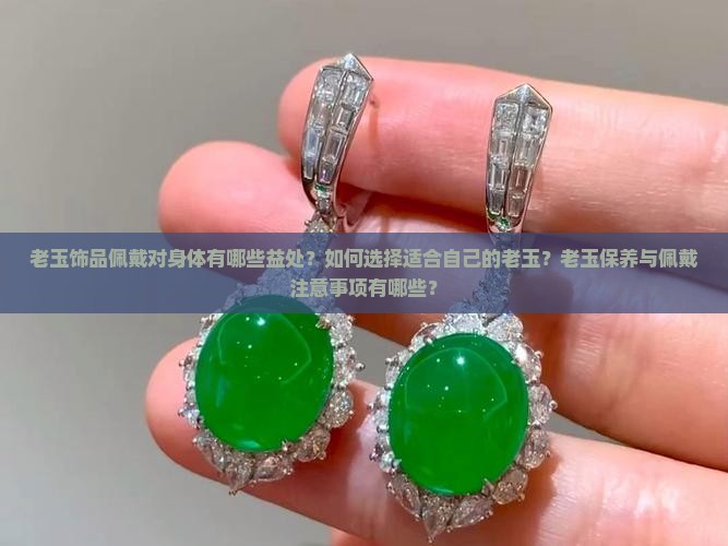 老玉佩戴有什么好处