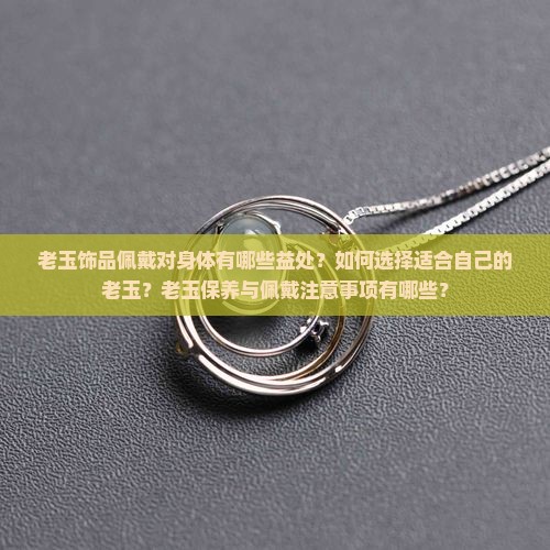 老玉佩戴有什么好处