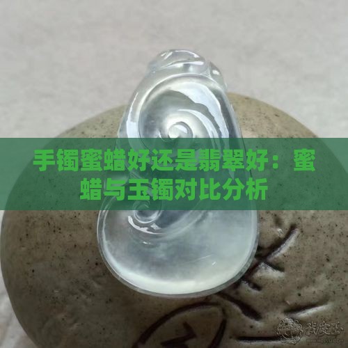 手镯蜜蜡好还是翡翠好